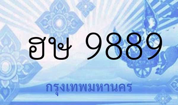 ฮษ 9889